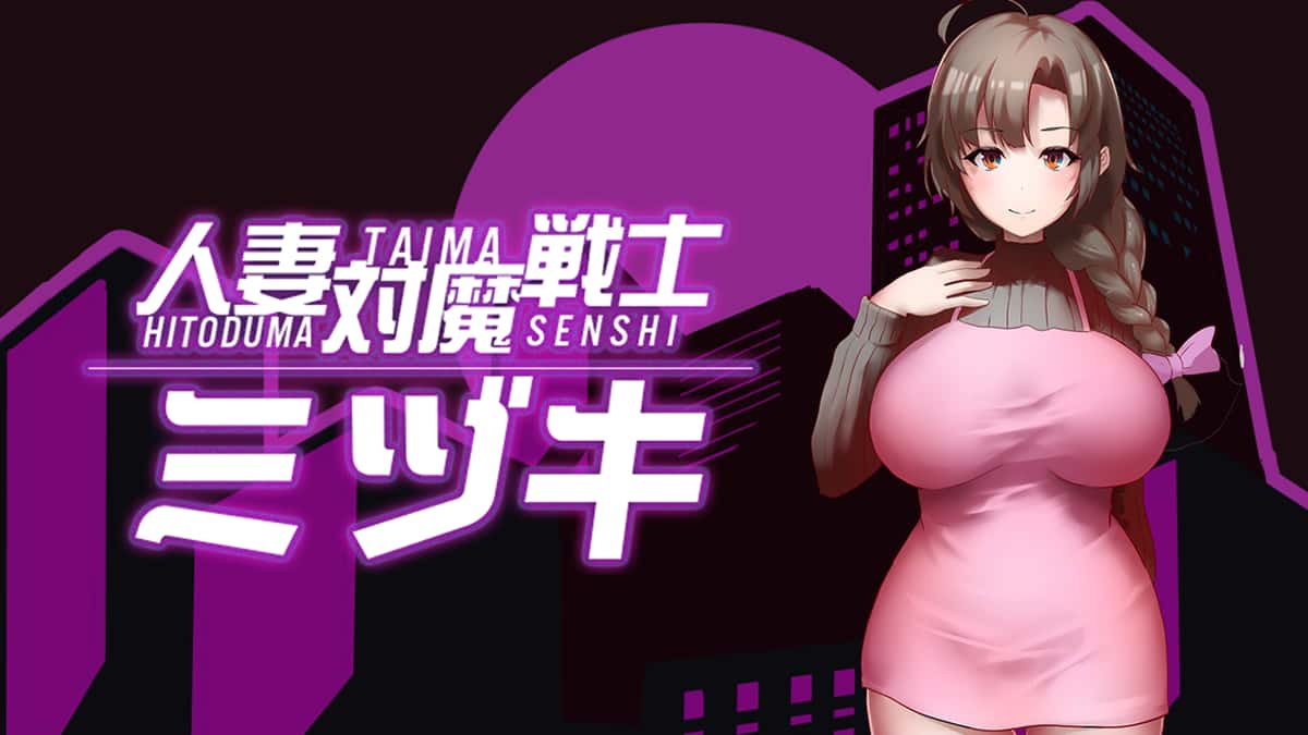 人妻对魔战士-美月官方中文完整版下载背景